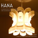 ペンダントライト ■HANA■ 花をイメージしたデザイナーズ照明 天井に映る影もお洒落です 【照明作家 谷俊幸】