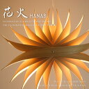 楽天照明の販売 AMBERFORESTペンダントライト ■HANABI 花火■ 影もデザインした美しい照明 旅館など店舗にもおすすめ 【照明作家 谷俊幸】