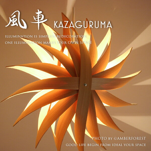 送料無料 【KAZAGURUMA】 風車 天井照明 照明作家 谷俊幸 職人 手作り 日本製 和風 和室 和モダン インテリア 模様替え 引越し 新生活