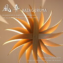 ■KAZAGURUMA■ 一生物として使える職人のこだわりの照明 美しい影の演出も魅力 【照明作家 谷俊幸】