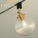 OPUS - ダクトレール用ライト ライティングレール用ライト 天井照明 間接照明 S-BEAD MLA-552 クラシック アンティーク ビンテージ デザイン...