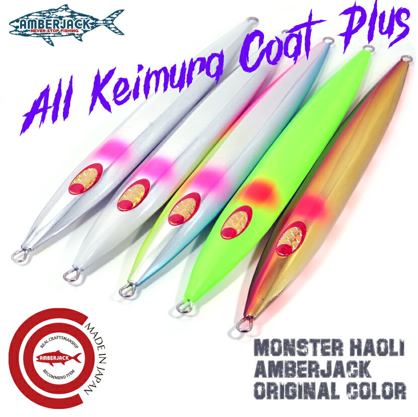 モンスターハオリ MONSTER HAOLI 1200g AJ別注カラーLAMBLEBAIT ランブルベイト HAOLI ハオリジギング メタルジグ ヘビー ヘヴィウェイト