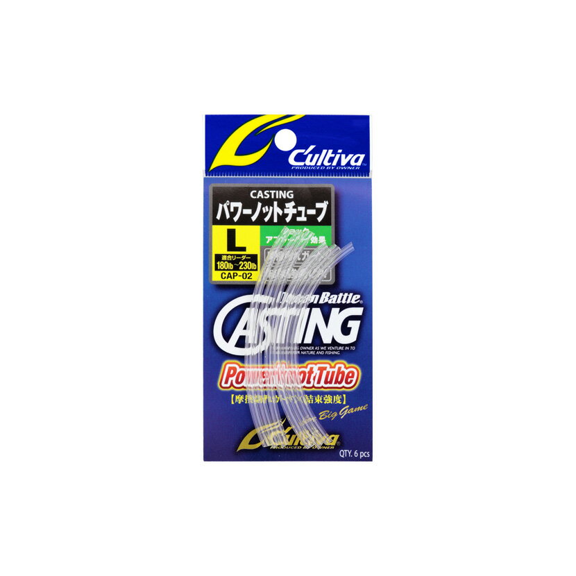 OWNER オーナーばり CAP-02 CASTING パワーノットチューブ S・M・L・XL 大型狙いのスリーブ止めに最適パワーチューブキャスティング