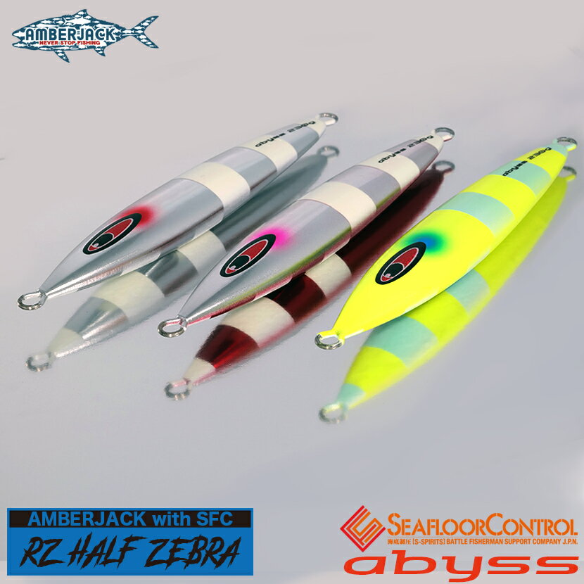 アビスAJ別注ハーフゼブラSP/カラーグロー RZ HALF ZEBRA SERIES SEAFLOOR CONTROL シーフロアコントロール abyss ジギング メタルジグ180g 200g 230g 260g 290g