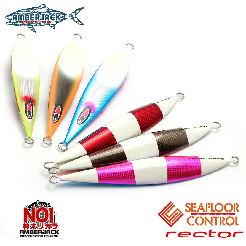 レクターAJ別注カラー エッジカラー テール&裏ワイドゼブラSPグロー SEAFLOOR CONTROL シーフロアコントロール rector ジギング メタルジグ 180g 210g 240g 270g 300g