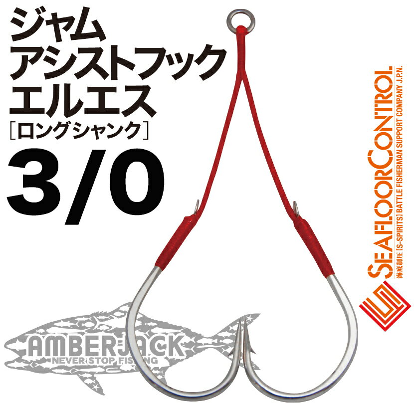 JAM ASSIST HOOK LS ジャムアシストフックエルエス 3/0 長さ2.5cm・3/0 長さ3.5cmフック3/0 PE20号 中芯フロロカーボン2.0号×3 2本入SEAFLOOR CONTROL JAM ASSIST HOOK LS ロングシャンク シーフロアコントロール アシストフック完成品