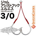 JAM ASSIST HOOK LS ジャムアシストフックエルエス 3/0 長さ2.5cm・3/0 長さ3.5cmフック3/0 PE20号 中芯フロロカーボン2.0号×3 2本入SEAFLOOR CONTROL JAM ASSIST HOOK LS ロングシャンク シーフロアコントロール アシストフック完成品