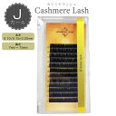 【★一部半額★ネコポス送料無料】 【カシミアラッシュ/Jカール/太さ0.10mm 0.15mm 0.20mm/各7mm8mm 9mm 10mm 11mm 12m...