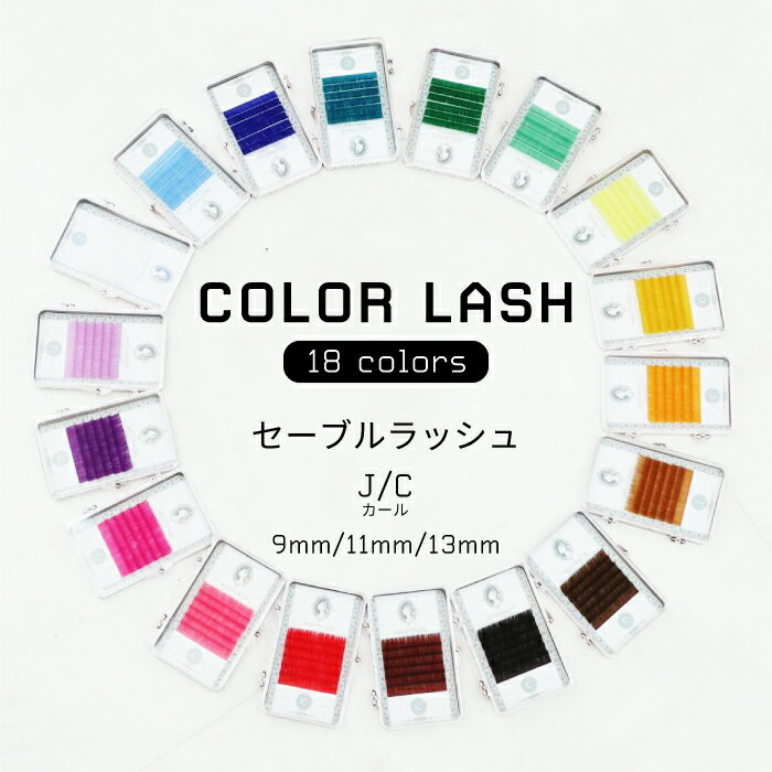 楽天AMBER LASH【期間限定10％OFF★ネコポス対応可能】まつげエクステ カラー セーブル ADORAGE 6列【全18色 0.15mm/Jカール/Cカール】長さ 9mm/11mm/13mm セーブルラッシュ カラーエクステ マツエク ホワイト レッド ブラウン ブルー グリーン イエロー オレンジ バイオレット