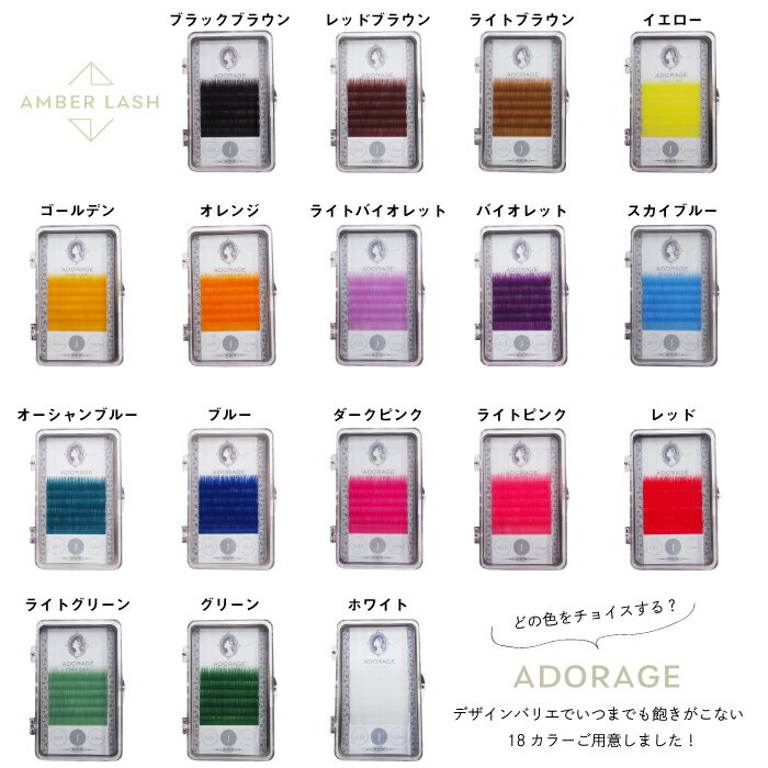 まつげエクステ カラー セーブル ADORAGE 6列【全18色 0.15mm/Jカール/Cカール】長...