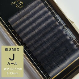 【廃盤の為在庫処分】フラットスプリット 太さ0.15mm Jカール 長さMIX 8mm 9mm 10mm 11mm 12mm 13mm 各2列計12列 ブラック まつ毛エクステ マツエク フラットラッシュ まつエク まつげエクステ 12列 業務用 まつげエクステ商材