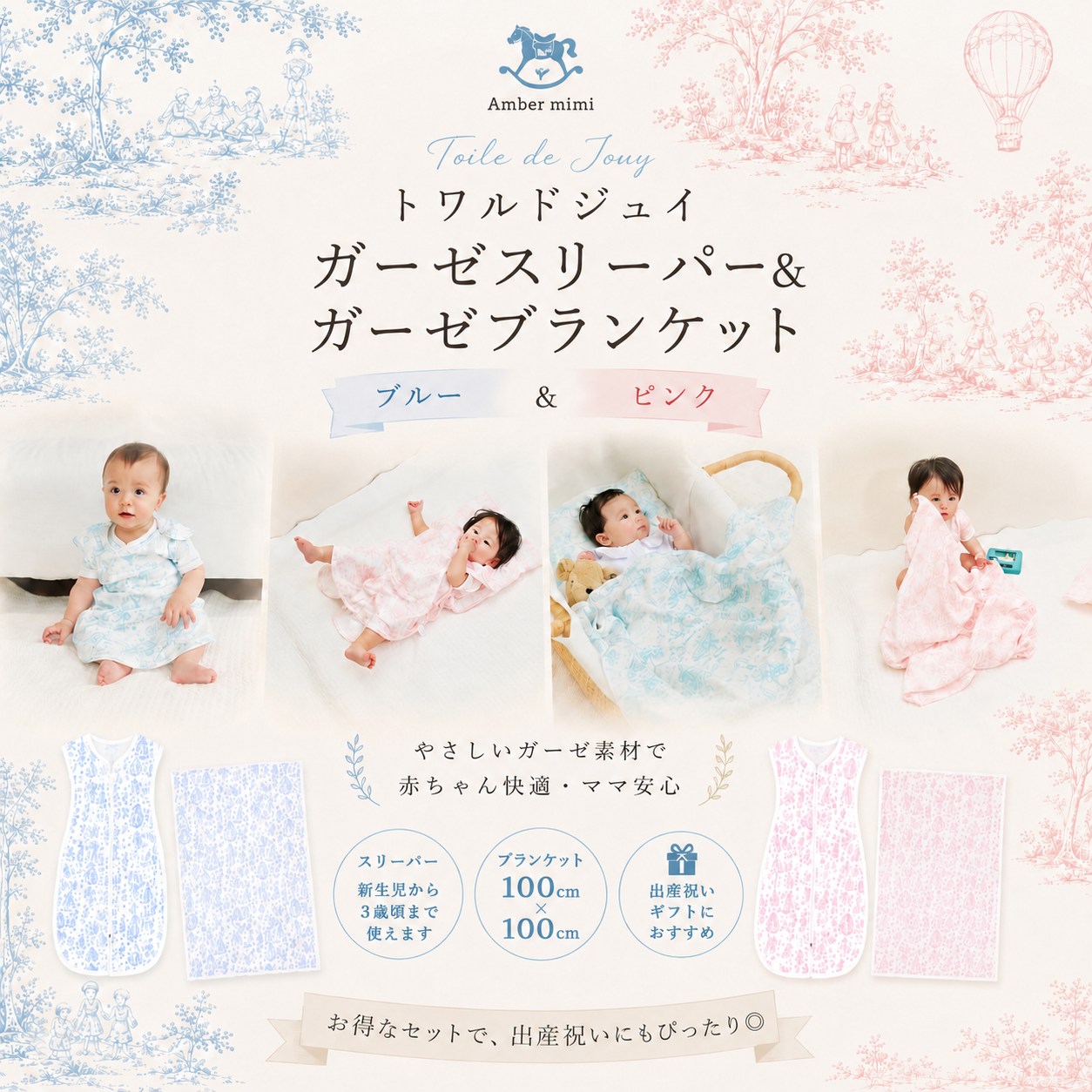 【即納】 トワルドジュイ ガーゼスリーパー＆ガーゼブランケット セット おくるみ ベビー 新生児 出産祝い ギフト Amber mimi オリジナル A0404