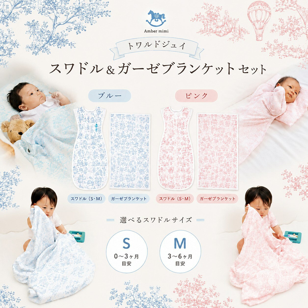 【即納】 トワルドジュイ スワドル＆ガーゼブランケットセット おくるみ 出産祝い ベビーギフト Amber mimiオリジナル A0404