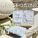 【お買い物マラソン】【即納商品】オリジナル 母子手帳ケース トワルドジュイ おしゃれ ヴィーガンレザー 通帳記入 旅行用 A0404