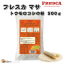 【 メール便 送料無料 】フレスカ マサ トウモロコシの粉 500g トルティーヤ 生地 タコス ブリトー 手作り ホームパーティー グルテンフリー 歓迎会 誕...