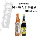【最短翌日配送可能】関ヶ原たまり 醤油 300ml たまり醤油 宮内庁御用達 醤油 長期天然醸造 濃厚 さしみ醤油 こいくち 濃口 煮物 お刺身 調味料 天然だ...