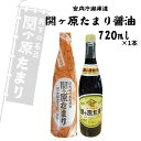 【最短翌日配送可能】関ヶ原たまり 醤油 720ml たまり醤油 宮内庁御用達 醤油 長期天然醸造 濃厚 さしみ醤油 こいくち 濃口 煮物 お刺身 調味料 天然だ...