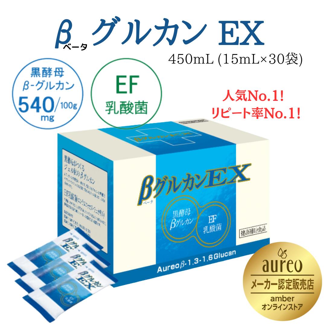 【今だけ2000円OFFクーポン+P5倍】アウレオ βグルカン EX 15ml×30袋 ベータグルカン EX 乳酸菌 サプリ 健康食品 栄養補助食品 免疫 免疫...