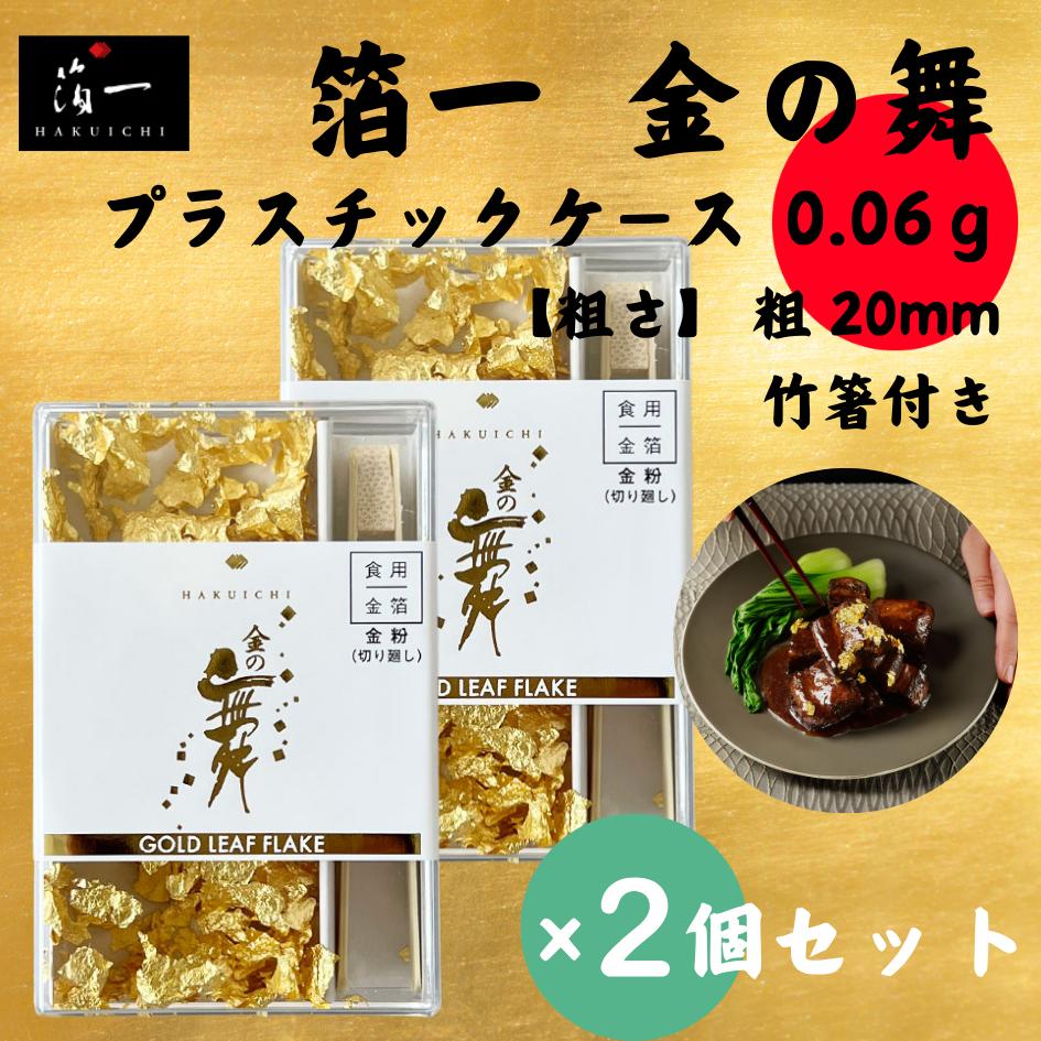 【1個当たり2250円】箔一 金の舞 切り廻し(PC)0.06g ×2セット 食用金箔 金粉 金箔 食用 金箔ふりかけ 日本酒 ケーキ バースデー デコレーション 誕生日 ギフト プレゼント プチギフト チョコ お祝い おせち料理 黒豆 公休 デコレーション おもてなし お節 お正月 結婚式