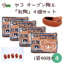 【最短翌日配送可能】ヤコ の オーブン陶土 「紅陶」 ×4袋セット 瀬戸産蛙目粘土 陶土 陶芸 夏休み 自由研究 キット 工作 ろくろ 手作り 自由研究 宿題 ...