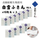【最短翌日配送可能】白雪ふきん 1枚入り ×10セット(10枚) まとめ買い 日本製 無地 白 高級 蚊帳生地 台ふき 漂白OK ふきん 食器拭き 厚手 綿 台...