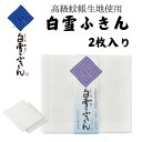 【メール便】白雪ふきん 2枚入り 日本製 無地 白 高級 蚊帳生地 台ふき 漂白OK ふきん 食器拭き 厚手 綿 台所 吸水 速乾 におわない レーヨン 吸水性...