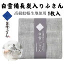 【メール便 送料無料】白雪備長炭入りふきん 1枚入り 日本製 無地 白雪ふきん 高級 蚊帳生地 台ふき 漂白OK ふきん 食器拭き 厚手 綿 台所 消臭 速乾 ...