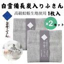 【メール便】白雪備長炭入りふきん 1枚入り ×2セット (2枚) 日本製 無地 白雪ふきん 高級 蚊帳生地 台ふき 漂白OK ふきん 食器拭き 厚手 綿 台所 ...