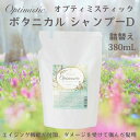【メール便】ボタニカル シャンプー D 詰め替え レフィル 380mL オプティミスティック オーガニックスパシャンプー リフィル エイジングケア ヘアリペア スカルプケア エクストラ ダメージケア くせ毛 頭皮 髪 詰め替え
