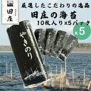 【最短翌日配送可】田庄 海苔 やきのり 10枚×5パック ランク2 ランク4 ジップ付袋入り 国産 焼き海苔 おにぎり お寿司 手巻き寿司 焼きのり ご飯のお供 贅沢 高級品 高品質