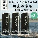 【最短翌日配送可】田庄 海苔 やきのり 10枚×3パック ランク2 ランク4 ジップ付袋入り 国産 焼き海苔 おにぎり お寿司 手巻き寿司 焼きのり ご飯のお供 贅沢 高級品 高品質 送料無料