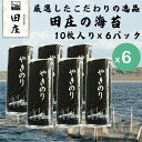 【最短翌日配送可】田庄 海苔 やきのり 10枚×6パック ランク2 ランク4 ジップ付袋入り 国産 焼き海苔 おにぎり お寿司 手巻き寿司 焼きのり ご飯のお供 贅沢 高級品 高品質 送料無料