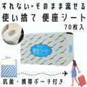 【最短翌日配送可能】 便座シート 使い捨て 携帯 ずれない便座シート 70枚入 トイレシート 携帯用 便座カバー 流せる アウトドア トラベル 出張 海外 旅行...