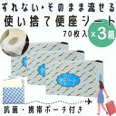 【1箱あたり910円】 便座シート 使い捨て 携帯 ずれない便座シート 70枚入 ×3箱セット トイレシート 携帯用 便座カバー 流せる アウトドア 旅行 トラ...