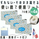 【1箱あたり880円】 便座シート 使い捨て 携帯 ずれない便座シート 70枚入 ×4箱セット トイレシート 携帯用 便座カバー 流せる アウトドア トラベル 出張 海外 旅行 公衆 便所 便利 グッズ 持ち運び コンパクト 災害 ウイルス 対策 抗菌 清潔 衛生 日本製 送料無料