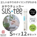 【メール便 1本あたり390円】 水やりチェッカー サスティ― Sサイズ(2~3号鉢用)ホワイト グリーン ブラック 12本セット sustee 水やり タイミ...