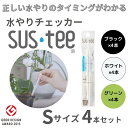 【メール便 1本あたり437円】 水やりチェッカー サスティ− Sサイズ(2~3号鉢用)ホワイト グリーン ブラック 4本セット sustee タイ...