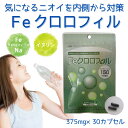 【メール便 送料無料 ポイント10倍】 Feクロロフィル 30カプセル 栄養機能食品 加齢臭 口臭 ケア 体臭 足臭 汗臭 頭皮のニオイ 臭い対策 におい イヌ...