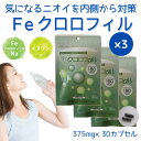 【メール便 送料無料 ポイント12倍 】 Feクロロフィル 30カプセル ×3袋 栄養機能食品 加齢臭 口臭 ケア 体臭 足臭 汗臭 頭皮のニオイ 臭い対策 に...
