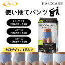 【最短翌日配送可能】HASOCARE 使い捨てパンツ 20枚入 10枚入 M L 5柄 男性用 ハッソーケア 使い捨てパンツ 紙パンツ 使い捨て下着 メンズ下着...