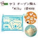 【メール便 送料無料】 ヤコ の オーブン陶土 「Milk」 オーブン陶土 白 白色 ホワイト 陶芸 夏休み 自由研究 キット 工作 ろくろ 手作り 自由研究 ...