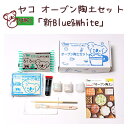 【最短翌日配送可能】ヤコ の オーブン陶土 「新Blue&White」 セット オーブン陶土 陶芸 夏休み 自由研究 キット 工作 ろくろ 手作り 自由研究 宿...