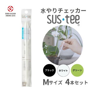 【メール便 1本あたり495円】 水やりチェッカー サスティ− Mサイズ(3~6号鉢用)ホワイト グリーン ブラック 4本セット sustee タイミング 植物用水分計 測定器 土壌水分計 水分測定 PH 観葉植物 ガーデニング 盆栽 園芸用品 家庭菜園 園芸 簡単 水耕栽培 観葉植物 水やり