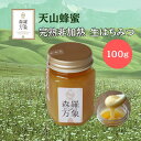【ポイント6倍 正規販売店】森羅万象 天山蜂蜜 100g 生はちみつ 非加熱 無添加 高糖度 希少 天然 無農薬 はちみつ 蜂蜜 ハチミツ 完熟 美容 オーガニ...