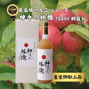 【最短翌日配送可】最高級 りんごジュース 720ml 桐箱入 神々の林檎 青森 無農薬 果汁100 無添加 ジュース 国産 贈り物 ギフト 高級 皇室献上 お祝い 誕生日 プレゼント 出産祝い 結婚祝い 快気祝い 新築祝い お中元 お歳暮 喜ばれる