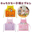 【メール便配送】エプロン キャラクター 子供 キッズ 110cm ちいかわ マイメロ クロミ ポケモン 幼稚園 保育園 ポリエステル かわいい 男の子 女の子 kids 子ども