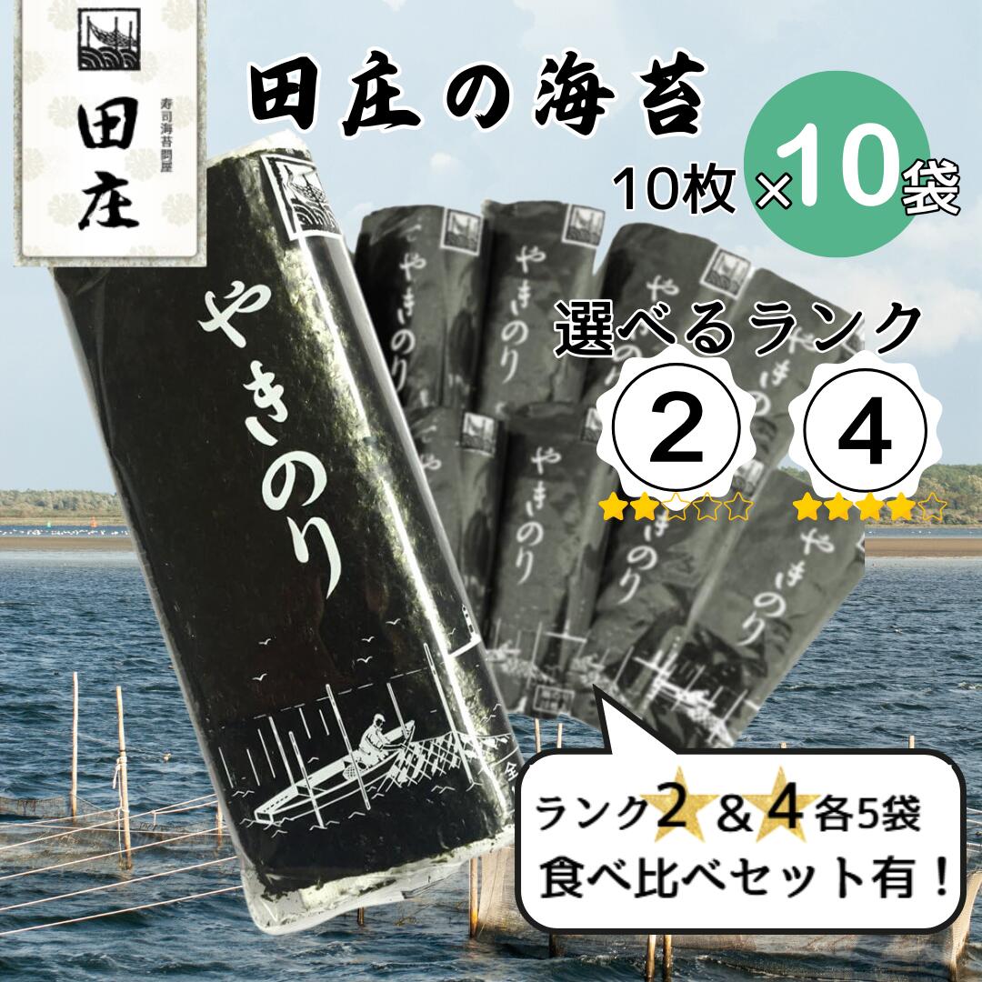【タイムセール！】田庄 海苔 やきのり 10枚×10パック ランク2 ランク4 ジップ付袋入り 国産 焼き海苔 おにぎり お寿司 手巻き寿司 焼きのり ご飯のお...