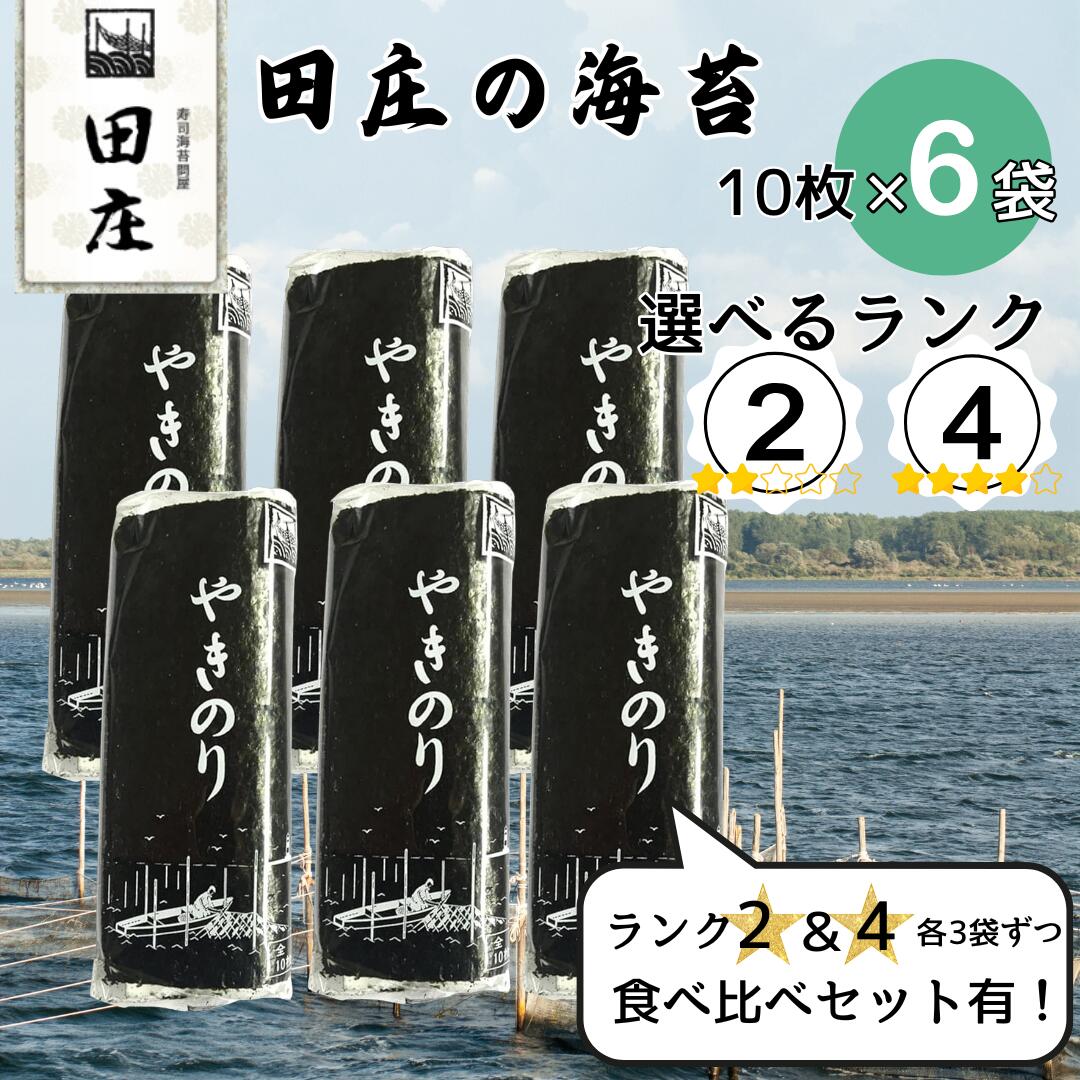 【タイムセール！】田庄 海苔 やきのり 10枚×6パック ランク2 ランク4 ジップ付袋入り 国産 焼き海苔 おにぎり お寿司 手巻き寿司 焼きのり ご飯のお供...