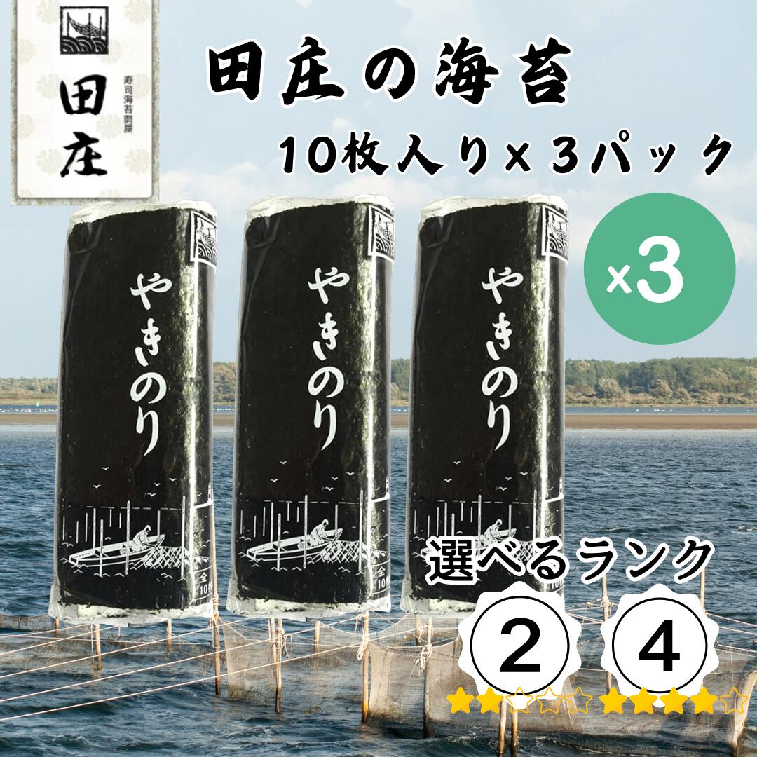 【タイムセール！】田庄 海苔 やきのり 10枚×3パック ランク2 ランク4 ジップ付袋入り 国産 焼き海苔 おにぎり お寿司 手巻き寿司 焼きのり ご飯のお供...