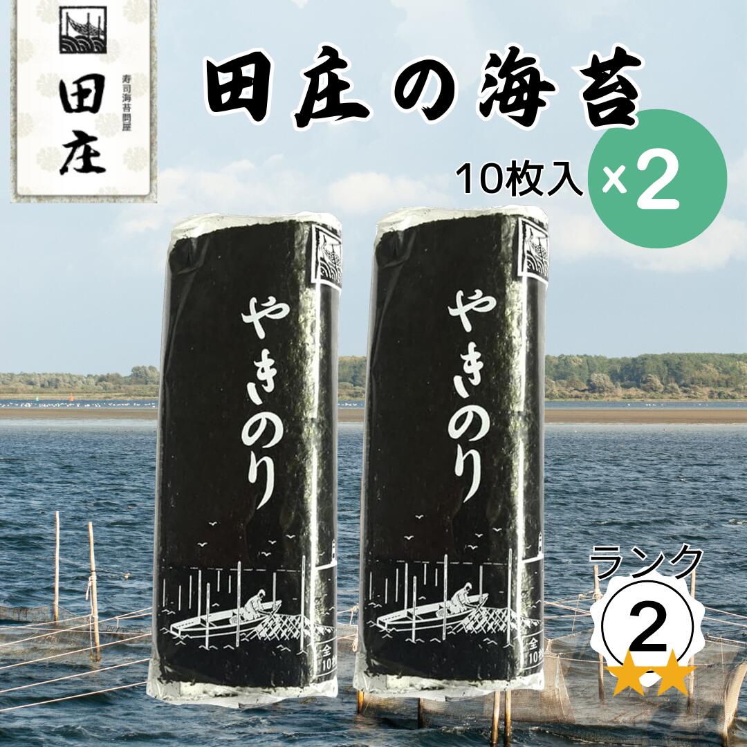 【メール便 送料無料】田庄 海苔 やきのり 10枚×2袋 ランク2 国産 焼き海苔 おにぎり お寿司 手巻き寿司 焼きのり ご飯のお供 贅沢 高級品 高品質